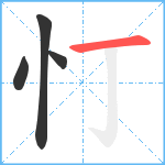 忊笔顺分解图片4