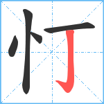 忊笔顺分解图片5