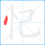 忋笔顺分解图片1