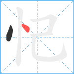 忋笔顺分解图片2