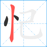 忋笔顺分解图片3