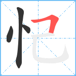 忋笔顺分解图片4