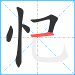 忋笔顺分解图片5