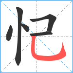 忋笔顺分解图片6