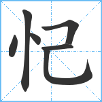 忋笔顺分解图片7