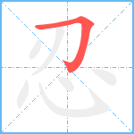 忍笔顺分解图片1