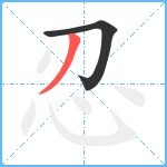 忍笔顺分解图片2