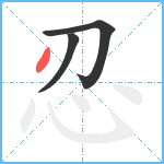 忍笔顺分解图片3