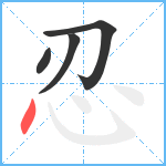 忍笔顺分解图片4