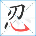 忍笔顺分解图片5