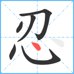 忍笔顺分解图片6