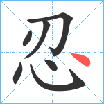 忍笔顺分解图片7