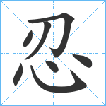 忍笔顺分解图片8