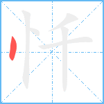 忏笔顺分解图片1