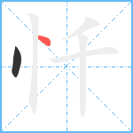 忏笔顺分解图片2