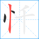 忏笔顺分解图片3