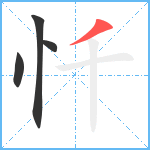 忏笔顺分解图片4