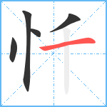 忏笔顺分解图片5