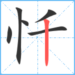 忏笔顺分解图片6