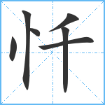 忏笔顺分解图片7