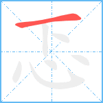 忑笔顺分解图片1