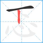 忑笔顺分解图片2