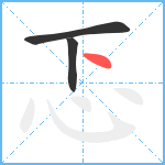 忑笔顺分解图片3