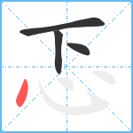 忑笔顺分解图片4