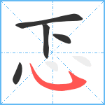 忑笔顺分解图片5