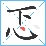 忑笔顺分解图片6