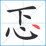 忑笔顺分解图片7