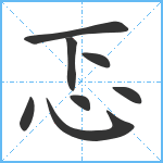 忑笔顺分解图片8