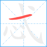 忒笔顺分解图片1