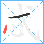 忒笔顺分解图片2