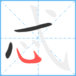 忒笔顺分解图片3