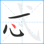 忒笔顺分解图片4