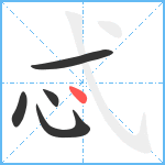 忒笔顺分解图片5