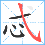 忒笔顺分解图片6