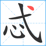 忒笔顺分解图片7