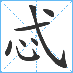 忒笔顺分解图片8