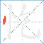 忔笔顺分解图片1