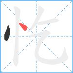 忔笔顺分解图片2