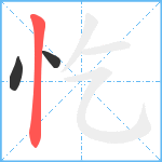 忔笔顺分解图片3
