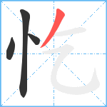 忔笔顺分解图片4