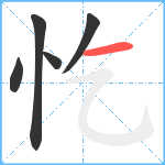 忔笔顺分解图片5