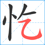 忔笔顺分解图片6