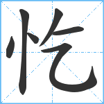 忔笔顺分解图片7