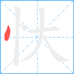 忕笔顺分解图片1