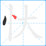 忕笔顺分解图片2