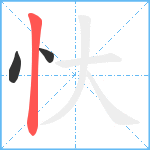 忕笔顺分解图片3